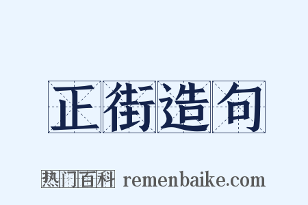 正街造句是什么意思的图片